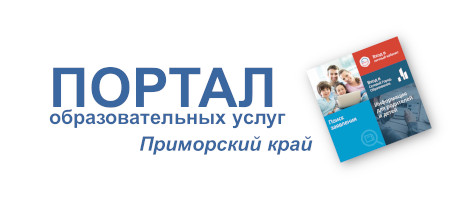 Ссылка на Портал образовательных услуг Приморского края
